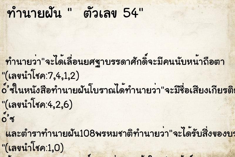ทำนายฝัน   ตัวเลข 54